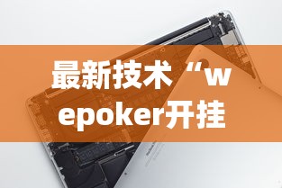 最新技术“wepoker开挂神器”科技辅助神器手机版