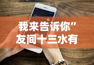 我来告诉你”友间十三水有挂吗”科技辅助神器手机版