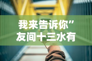 我来告诉你”友间十三水有挂吗	”科技辅助神器手机版