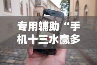 专用辅助“手机十三水赢多必输	”必胜开挂神器