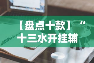 【盘点十款】“十三水开挂辅助作弊”辅助工具插件,揭秘技巧开挂