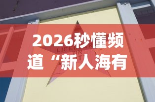 2026秒懂频道“新人海有透视挂”(原来确实是有插件)