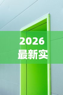 2026 最新实测 ＂牌乐门开挂辅助器 (透视)”-开挂神器-包教包会