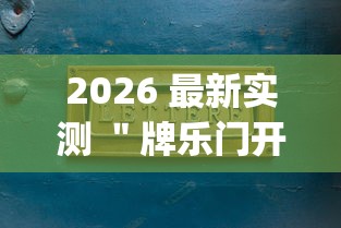 2026 最新实测 ＂牌乐门开挂辅助器 (透视)”-开挂神器-包教包会