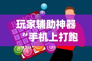 安装程序教程“龙腾内蒙麻将有挂吗	”揭秘透视辅助万能挂