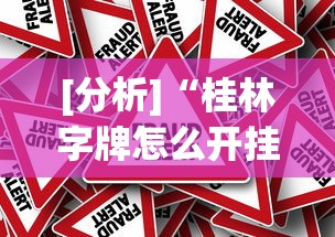 [分析]“桂林字牌怎么开挂”事实上真的有挂