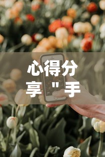 心得分享 ＂手机麻将开挂怎么弄呢最新版更新内容”通用版下载教程！