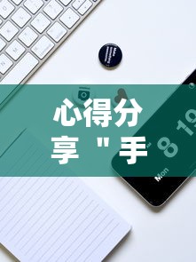 心得分享 ＂手机麻将开挂怎么弄呢最新版更新内容”通用版下载教程！