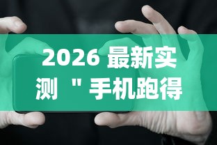 2026 最新实测 ＂手机跑得快怎么让系统给你发好牌(透视挂真的假的)