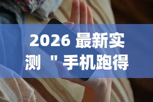 2026 最新实测 ＂手机跑得快怎么让系统给你发好牌(透视挂真的假的)