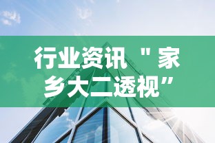 行业资讯 ＂家乡大二透视”通用版下载教程！