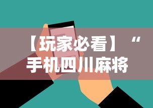 【玩家必看】“手机四川麻将必赢神软件”-揭秘开挂教程分享