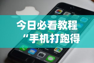 今日必看教程“手机打跑得快一直输什么原因”(确实真的有挂)