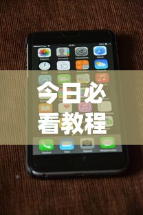 今日必看教程“手机打跑得快一直输什么原因”(确实真的有挂)