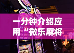 一分钟介绍应用“微乐麻将游戏规则和获胜的六条口诀讲解最新版更新内容	”通用版下载教程！