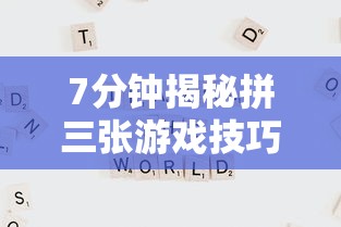 7分钟揭秘拼三张游戏技巧”通用版下载教程！