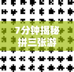 7分钟揭秘拼三张游戏技巧	”通用版下载教程！