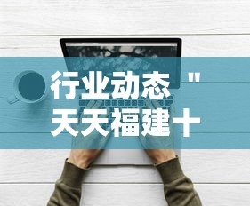 行业动态 ＂天天福建十三水好牌挂”开挂辅助软件教程