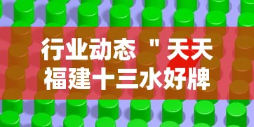 行业动态 ＂天天福建十三水好牌挂”开挂辅助软件教程