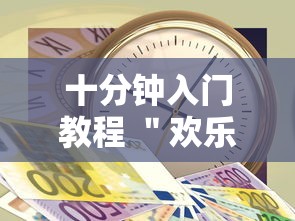 十分钟入门教程 ＂欢乐十三水的挂需要多少钱	”-原来有挂