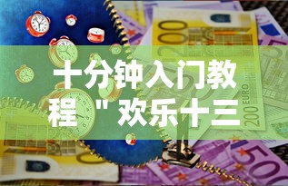 十分钟入门教程 ＂欢乐十三水的挂需要多少钱”-原来有挂