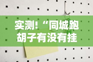 实测!“同城跑胡子有没有挂可不可以做挂	”详细辅助软件教程