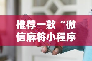 推荐一款“微信麻将小程序一直输”-开挂神器-包教包会