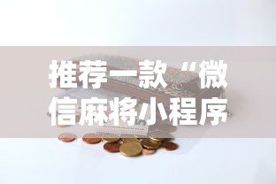 推荐一款“微信麻将小程序一直输	”-开挂神器-包教包会
