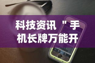 科技资讯 ＂手机长牌万能开挂神器	”(详细透视教程)-知乎