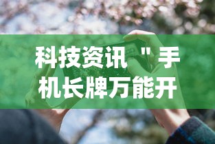 科技资讯 ＂手机长牌万能开挂神器”(详细透视教程)-知乎
