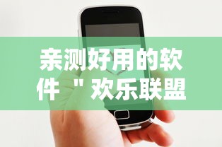 亲测好用的软件 ＂欢乐联盟有没有作弊”原来有神器下载!