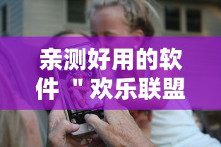 亲测好用的软件 ＂欢乐联盟有没有作弊”原来有神器下载!