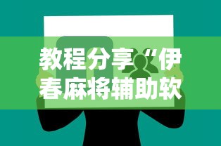 教程分享“伊春麻将辅助软件”附开挂脚本