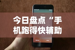今日盘点“手机跑得快辅助开挂”详细分享装挂步骤教程