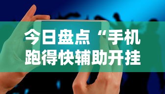 今日盘点“手机跑得快辅助开挂	”详细分享装挂步骤教程