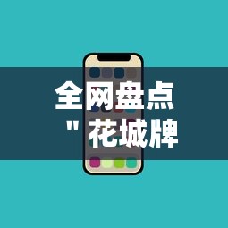 全网盘点 ＂花城牌舍辅助安装”科技辅助神器手机