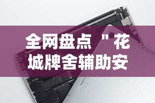 全网盘点 ＂花城牌舍辅助安装”科技辅助神器手机