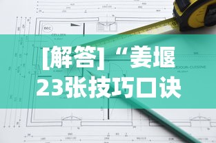 [解答]“姜堰23张技巧口诀分享”真的有挂