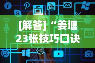 [解答]“姜堰23张技巧口诀分享	”真的有挂
