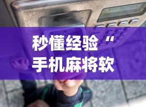 秒懂经验“手机麻将软件购买(透视)”-原来有挂