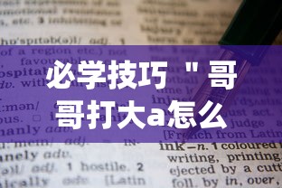 必学技巧 ＂哥哥打大a怎么开挂”(必胜开挂神器)