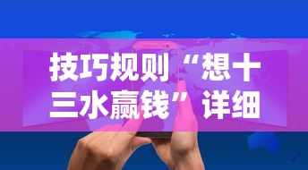 技巧规则“想十三水赢钱”详细辅助教程分享