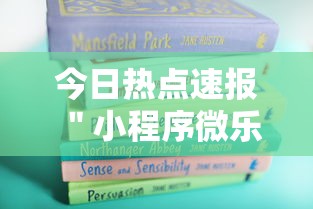 今日热点速报 ＂小程序微乐麻将为什么总是输”详细外挂辅助详细教程