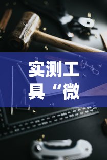 实测工具“微乐小程序黑科技	”(必胜开挂神器)