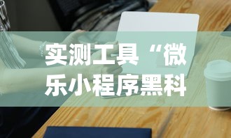 实测工具“微乐小程序黑科技”(必胜开挂神器)
