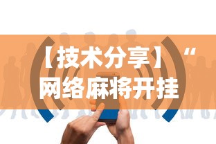 【技术分享】“网络麻将开挂视频”(详细辅助脚本)