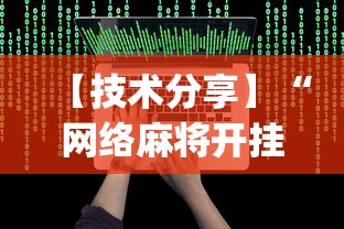 【技术分享】“网络麻将开挂视频	”(详细辅助脚本)