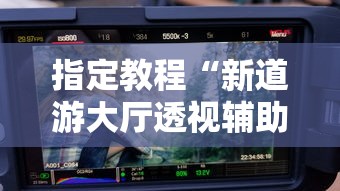 指定教程“新道游大厅透视辅助软件”详细辅助透视
