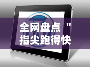 全网盘点 ＂指尖跑得快用挂开挂软件”-玩家曝光开挂流程