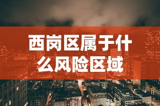 揭秘“微友麻将有挂吗”(透视挂)详细用法教程